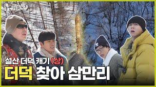 [ENG SUB] 영하 10도 설산에서 더덕 찾아 삼만리 | #놀면뭐하니? #유재석 MBC250301방송