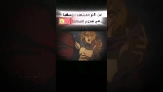 لا تبكي بعد هذا المشهد المحزن من هجوم العمالقة ...#انمي #anime