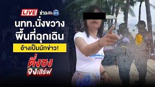  Live ติ่งชงจงเสิร์ฟ | ทิดสึกใหม่ก๊งเหล้าขาว พบเป็นศพดับปริศนา | 14 ต.ค. 67