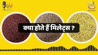 Millets: जानें क्या होते हैं मिलेट्स? | Podcast | Knowledge|Kisan Tak