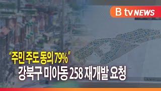 "주민 주도 동의 79%" 강북구 미아동 258 재개발 요청_SK broadband 서울뉴스