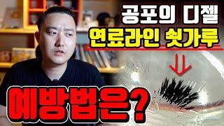 디젤차 쇳가루 예방하는 방법!(그리고 공지!)