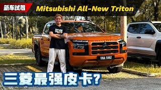 2024 Mitsubishi Triton，全面进化、这一次Hilux真的hailak了？（新车试驾）｜automachi.com 马来西亚试车频道