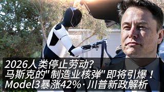 非农暴击砸出特斯拉钻石底？Model3销量暴增川普新政引爆逆袭！马斯克成美国终极底牌！