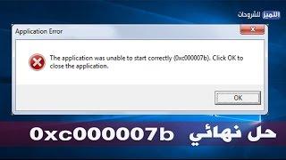 طريقتين لحل مشكلة الخطأ 0xc000007b في ويندوز 7 و 10