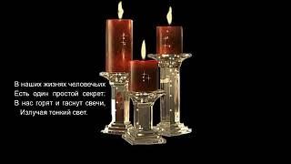 Три свечи....