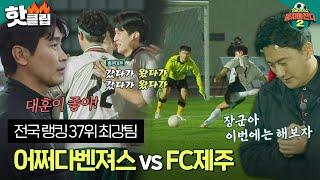 [뭉쳐야찬다2] 제주도 도장 깨기 대비 평가전! 전국 랭킹 37위 FC제주와의 한 판 승부｜핫클립｜JTBC 230101 방송