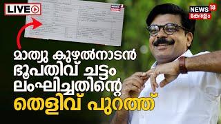 LIVE | CPM Files Complaint Against Mathew Kuzhalnadan | Vigilance Enquiry  | Land Scam | Congress