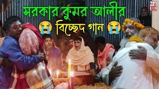 জন্ম হ‌ইতে কপাল আমার পোড়া | বিচ্ছেদ গান | বৈঠকি গান | শিল্পী সরকার কুমর আলী | bicched gaan |