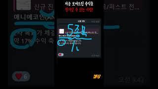 언제까지 물리기만 하실 건가요? 손실 탈출할 수 있는 방법 공개할게요.
