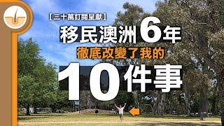 【三十萬訂閱呈獻】移民澳洲6年，徹底改變了我這個終極城市人的10件事 (繁中字幕)