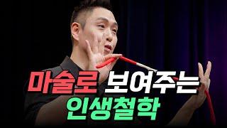 [핫클립] 마술로 보여주는 인생철학 / YTN 사이언스