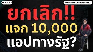 สตางค์ตามข่าว!! ยกเลิกแจก 10,000 คนลงทะเบียน'ทางรัฐ'จริงไหม!!