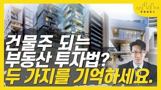 부동산, 이제는 이렇게 투자 하셔야 합니다. (강남 빌딩 사는 2가지 방법)