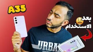 Samsung Galaxy A35 || !! لازم تشوف الفيديو ده قبل شراء الموبايل ده من سامسونج