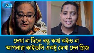 আওয়ামী লীগ কে ধুয়ে দিলেন হাসনাত | Awami League | Hasnat Abdullah | Rtv News