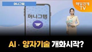 [머니그램] 김민성 매니저의 오늘장 투자전략 [오전 6시 45분]