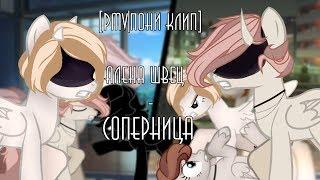 [PMV|Пони клип] Алена Швец - Соперница