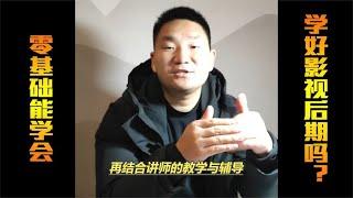 零基础可以学影视后期吗？零基础能学会影视后期吗？零基础学后期