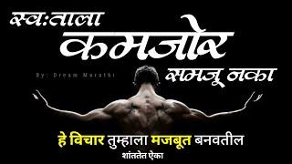 Powerful Motivational Quotes In Marathi | Marathi Motivational Speech | Dream Marathi