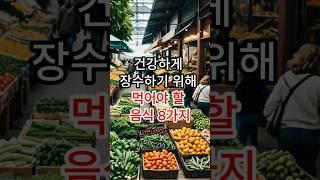 건강하게 장수하기 위해 먹어야 할 음식 8가지 #건강 #건강정보