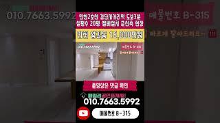 번호B-315)실평수20평 엘베 설치 주거 상업 인프라 우수 인천2호선 검단사거리역 도보3분 역세권 공인중개사 선별 현장 인천 서구 마전동 빌라 매매