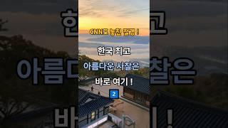 한국 최고 아름다운 사찰은 바로 여기! 2편