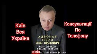 Адвокат Тізул Олег Іванович. Консультації по Телефону. Київ, вся Україна. Номер телефону на сайті