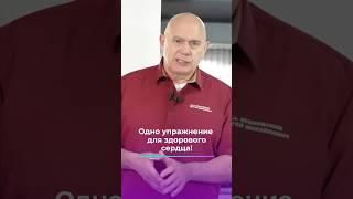 Одно упражнение для здорового сердца! #shorts #бубновский #упражнения