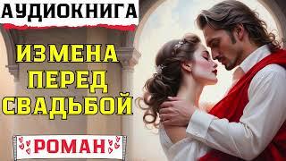 ИЗМЕНА ПЕРЕД СВАДЬБОЙ / РОМАН / СЛУШАТЬ АУДИОКНИГУ