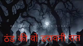 ठंड की वो डरावनी रात - HORROR STORIES IN HINDI