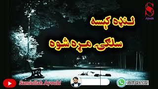 #هغه کسان چې دزړه مشکل لری نه دی اورﺉ
