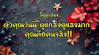 ไพ่เล่าเรื่องตัวคุณวันนี้"ดูแกร่งดูแรงมาก"คุณคือคนจริง!!!🪙️#ไพ่Tarot#ไพ่ยิปซี🀄