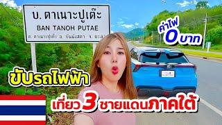  EP. ขับรถไฟฟ้า 21 ชั่วโมง กรุงเทพ - ปัตตานี 1100 Km. เที่ยว 3 จังหวัดชายแดนภาคใต้ | MG4 Electric