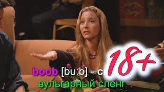 Пикантные 18+ шутки #10 разбор фраз из сериала друзья учим разговорные фразы на английском языке