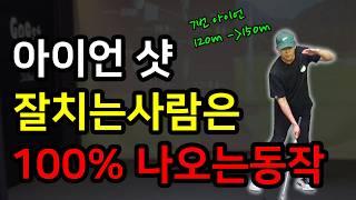 아이언 샷 똑바로 보내고 정타 치는 방법은  '오른팔' 입니다