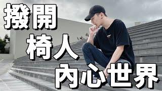 The Mental Journey after Me Being Chairman | chairman椅人