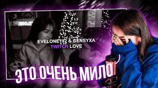 ГЕНСУХА СМОТРИТ: EVELONE192 & GENSYXA | TWITCH LOVE | СМУЩАЕТСЯ ОТ ВИДЕО | МИЛАЯ РЕАКЦИЯ