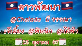 #ลาวพัฒนา @ไต้ฟ้า @Chalada #เจ๊เอี้ยง @หนุ่มสุพรรณ บี วรรณา @ฟินนิก @Thortae (23/ตค/2567) 