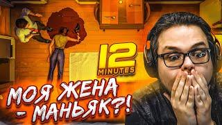 МОЯ ЖЕНА - МАНЬЯК?! СПАСТИСЬ ЗА 12 МИНУТ! ИГРА ГОЛОВОЛОМКА! (ПРОХОЖДЕНИЕ TWELVE MINUTES #2)