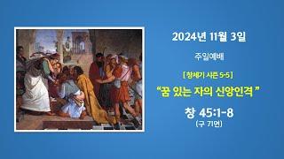 예능교회 주일 2부 - "꿈 있는 자의 신앙인격” - 2024년 11월 3일