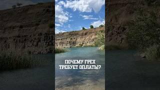 Почему грех требует оплаты?