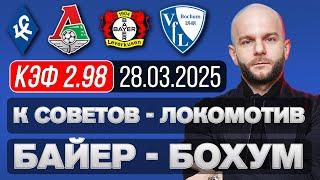 Крылья Советов Локомотив прогноз Байер Бохум - футбол сегодня от Виталия Зимина.