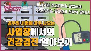 공무원 시험에 자주 나오는 사업장 건강검진에 대해 공부해보자 | 간호직, 보건직 필독 | 산업보건