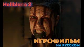 Senua’s Saga: Hellblade 2 ИГРОФИЛЬМ на русском ● PC прохождение без комментариев 4K