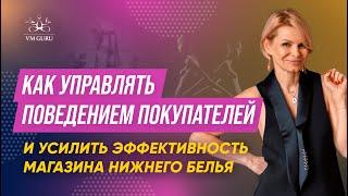 Как управлять поведением покупателей с помощью приемов визуального мерчандайзинга в магазине