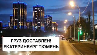 МЕТЕЛЬ ПОД КОНЕЦ РЕЙСАЕКАТЕРИНБУРГ ТЮМЕНЬ | ГРУЗ ДОСТАВЛЕН