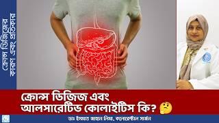 ক্রোন্স ডিজিজ এবং আলসারেটিভ কোলাইটিস কি?  Crohn's disease ebong Ulcerative colitis ki? 