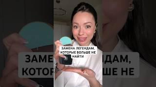 ЗАМЕНА ЛЕГЕНДАРНЫМ БАНОЧКАМ  #макияждлясебя #makeup #макияж #косметика #бюджетнаякосметика #люкс