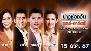  LIVE #ข่าวช่องวันเสาร์-อาทิตย์ | 15 ธันวาคม 2567 | ข่าวช่องวัน | one31